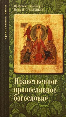 Прот.Николай Стеллецкий. Нравственное православное богословие. Т.2. М.,2011 г