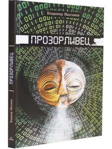 Прозорливец