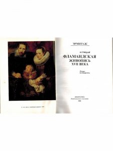 Книга Фламандская живопись XVII века