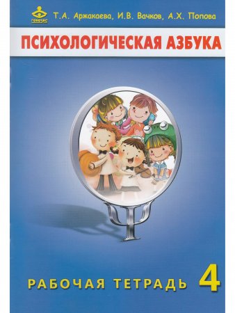 Книга Психологическая азбука. Рабочая тетрадь. 4 класс