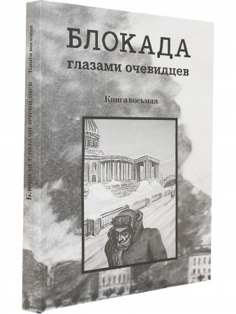 Блокада глазами очевидцев. Книга восьмая
