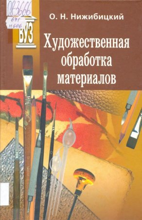 Художественная обработка материалов: Учеб. пособие