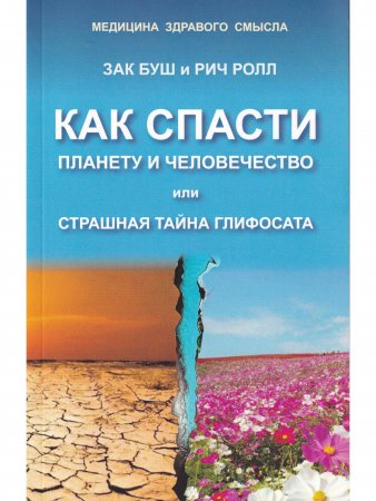 Как спасти планету и человечество или страшная тайна