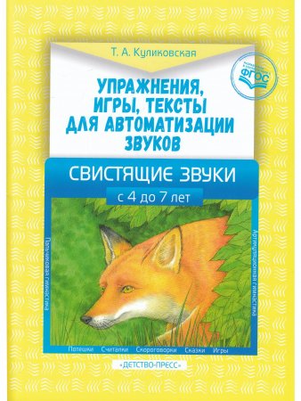 Упражнения, игры, тексты для автоматизации звуков. Свистящие звуки.  С 4 до 7лет. ФГОС