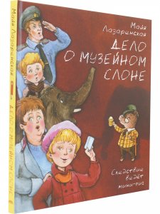 Дело о музейном слоне 