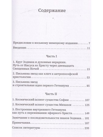 Прокофьев С.О. Двенадцать священных ночей и духовные иерархии