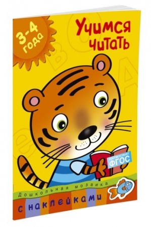 Учимся читать (3-4 года)