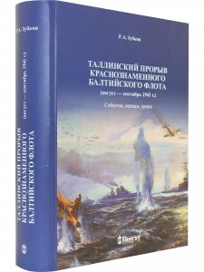 Таллинский прорыв Краснознаменного Балтийского флота (август − сентябрь 1941 г.