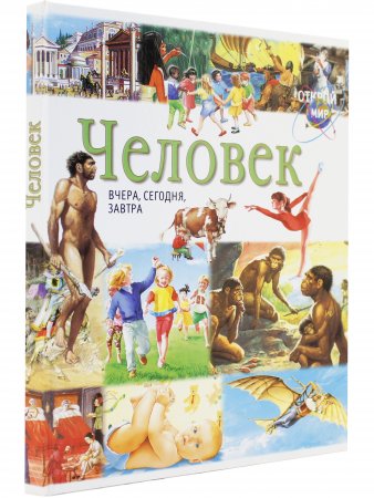 Человек:Вчера,сегодня,завтра