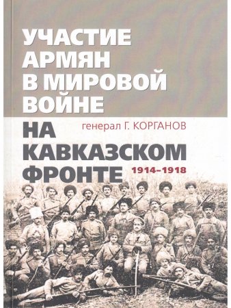 Книга Участие армян в мировой войне на Кавказском фронте (1914–1918)