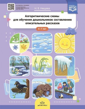Алгоритмические схемы для обучения дошкольников составлению описательных рассказов (4—7 лет). ФГОС.