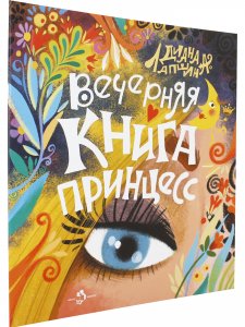 Вечерняя книга принцесс