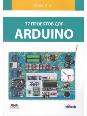 77 ПРОЕКТОВ ДЛЯ ARDUINO