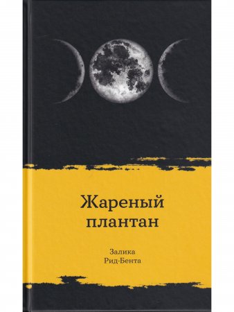 Жареный плантан