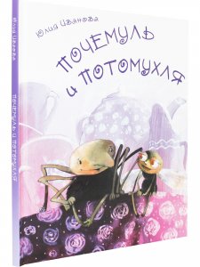 Почемуль и Потамухля