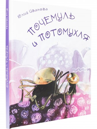 Почемуль и Потамухля