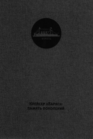 Крейсер "Варяг": память поколений/ The Varyag cruiser the memory of generations