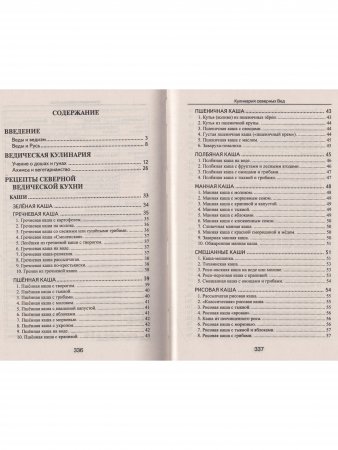 Кулинария северных Вед