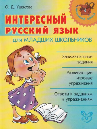 Интересный русский язык для младших школьников