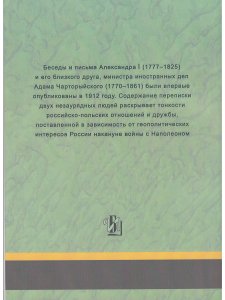 Беседы и частная переписка между императором Александром I и князем Адамом Чарторыйским