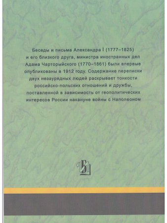 Беседы и частная переписка между императором Александром I и князем Адамом Чарторыйским