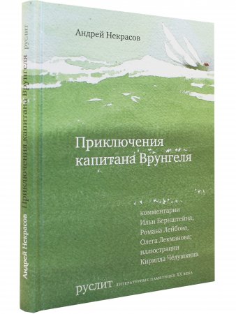 Книга Приключения капитана Врунгеля