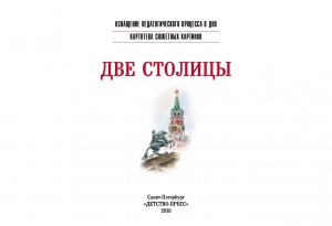 Картотека сюжетных картинок. Наглядный дидактический материал. Выпуск 19. Две столицы. 3-7 л. ФГОС.