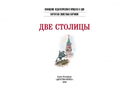 Картотека сюжетных картинок. Наглядный дидактический материал. Выпуск 19. Две столицы. 3-7 л. ФГОС.