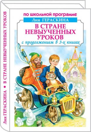 Книга В стране невыученных уроков (В 3-х книгах: «В стране невыученных уроков», «В стране невыученных уроков 2», «В стране невыученных уроков 3»)