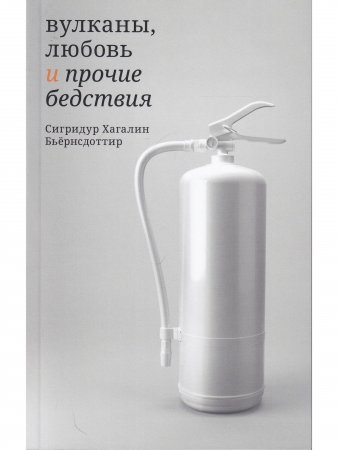 Вулканы, любовь и прочие бедствия