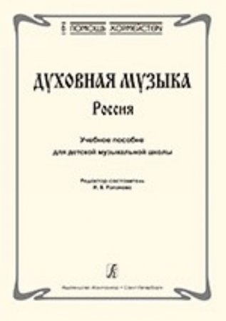 Духовная музыка. Россия. Учебное пособие для детской муз. школы