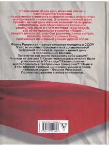 Фаина Раневская. 24 часа в послевоенной Москве