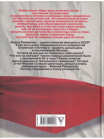 Фаина Раневская. 24 часа в послевоенной Москве
