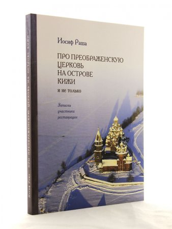 Про Преображенскую церковь на острове Кижи и не только. Записки участника реставрации
