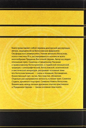Преподобный Симеон новый Богослов и православное предание.