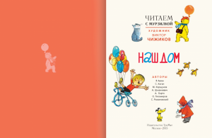 Архив Мурзилки. Серия "Читаем с Мурзилкой". Наш дом. Художник В. Чижиков