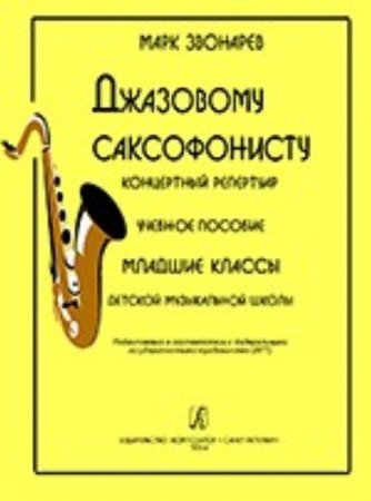 Джазовому саксофонисту. Концертный репертуар. Учебное пособие младшие классы ДМШ
