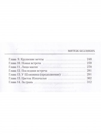 Мятеж безликих