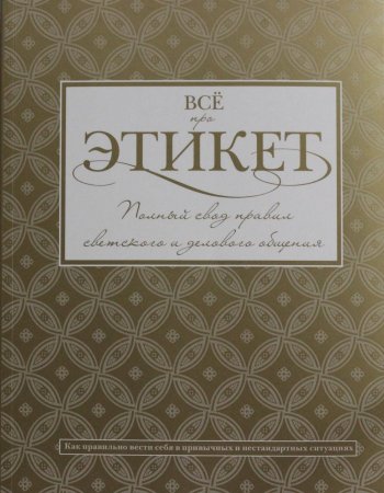 Книга Всё про этикет: полный свод правил светского и делового общения