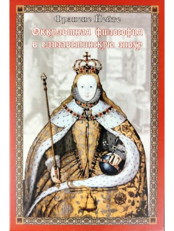 Оккультная философия в елизаветинскую эпоху