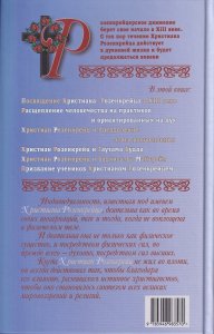 Мистерия и миссия Христиана Розенкрейцера