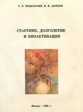 Старение,долголетие и биоактивация
