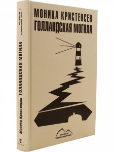Книга Голландская могила