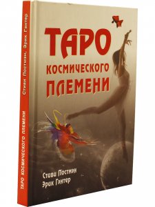 Книга Таро Космического племени (книга + карты 80 листов) перевод с англ.