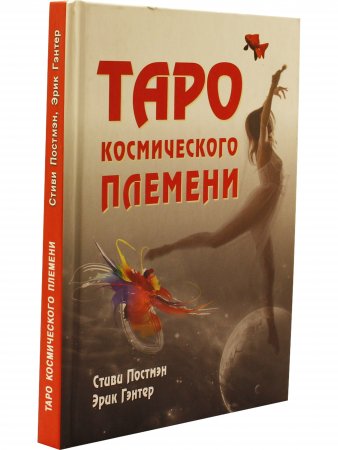 Таро Космического племени (книга + карты 80 листов) перевод с англ.