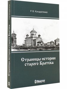 Страницы истории старого Братска