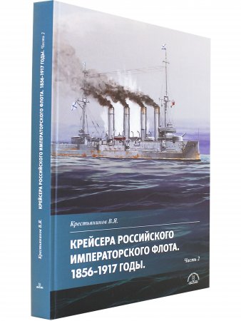 Крейсера Российского Императорского флота 1856-1917 ч.2