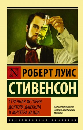 Странная история доктора Джекила и мистера Хайда Странная история доктора Джекила и мистера Хайда