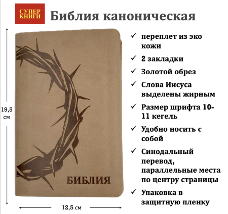 Библия 048 код 25048-39 дизайн "термо штамп терновый венец", пер. из иск. кожи, серо-бежевый