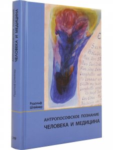 Антропософское познание человека и медицина: 11 лекций, прочитанных в разных городах между 28 августа 1923 г. И 29 августа 1924 г.
